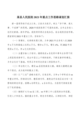 某县人民医院2021年重点工作思路谋划汇报