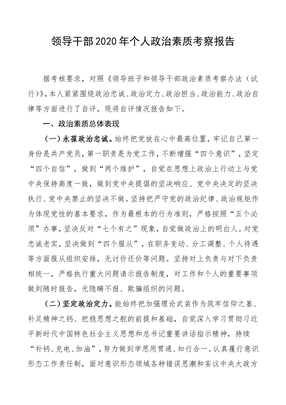 个人政治素质考察报告范文_第1页