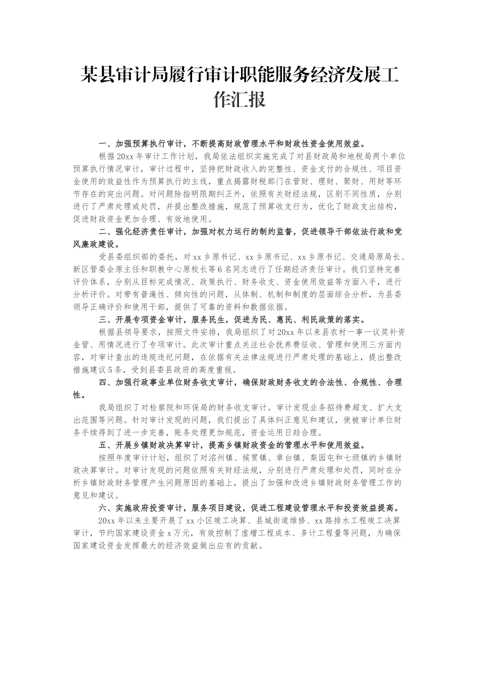 某县审计局履行审计职能服务经济发展工作汇报_第1页