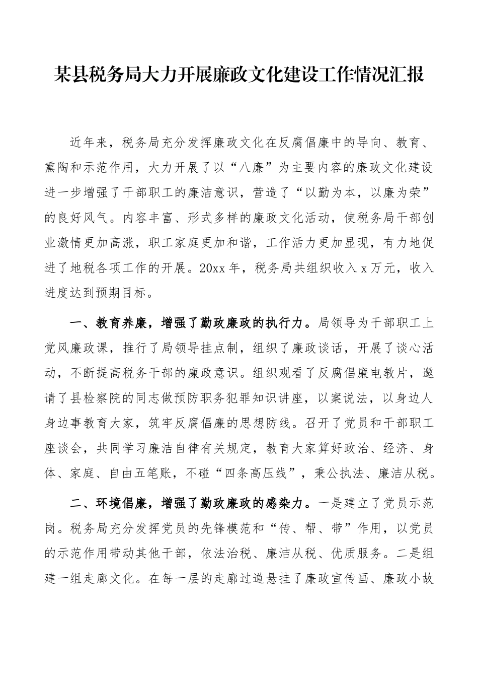 某县税务局大力开展廉政文化建设工作情况汇报_第1页