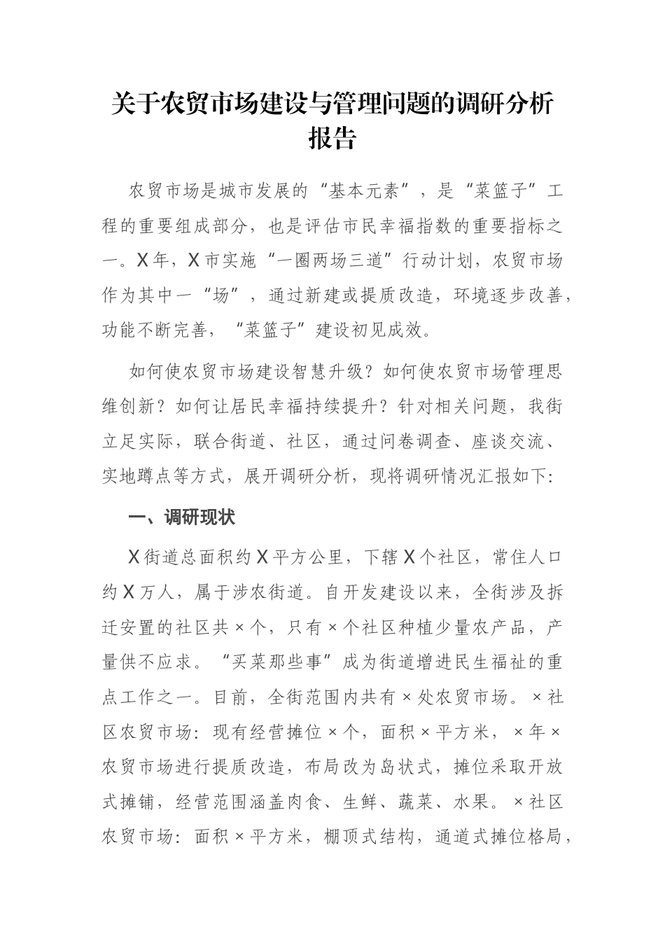 关于农贸市场建设与管理问题的调研分析报告_第1页