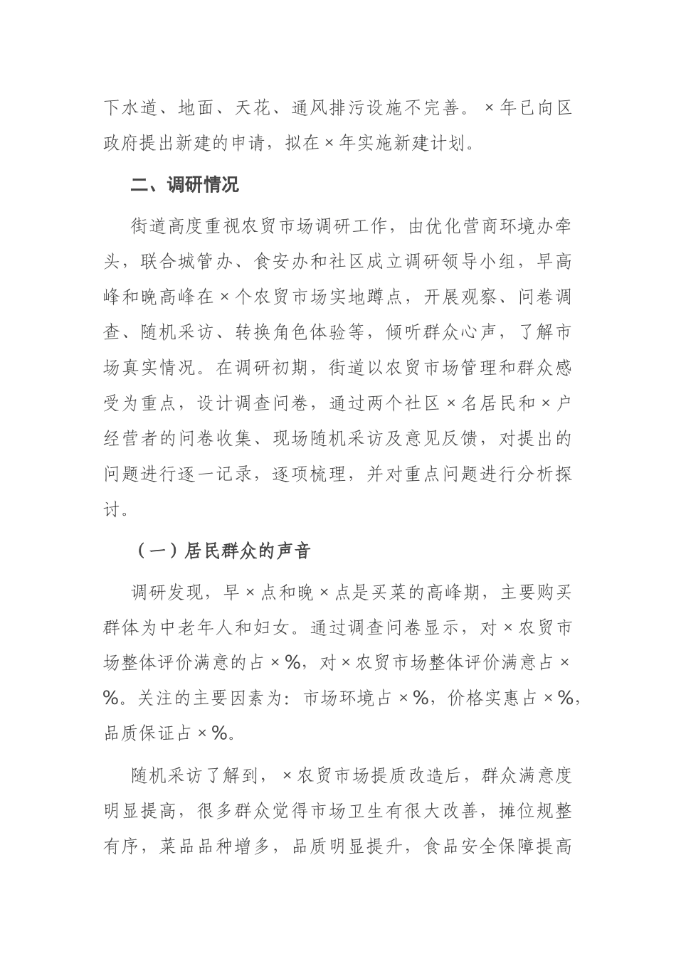 关于农贸市场建设与管理问题的调研分析报告_第2页