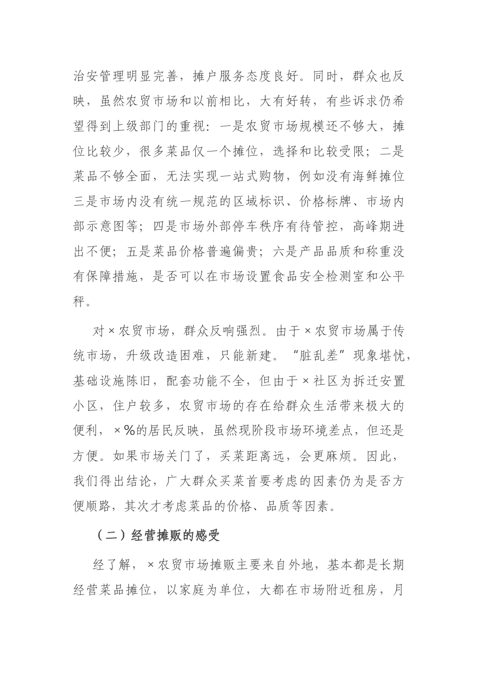 关于农贸市场建设与管理问题的调研分析报告_第3页