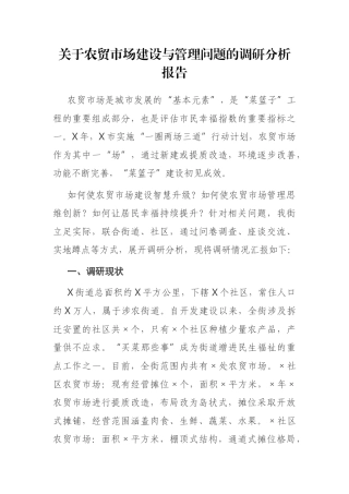 关于农贸市场建设与管理问题的调研分析报告
