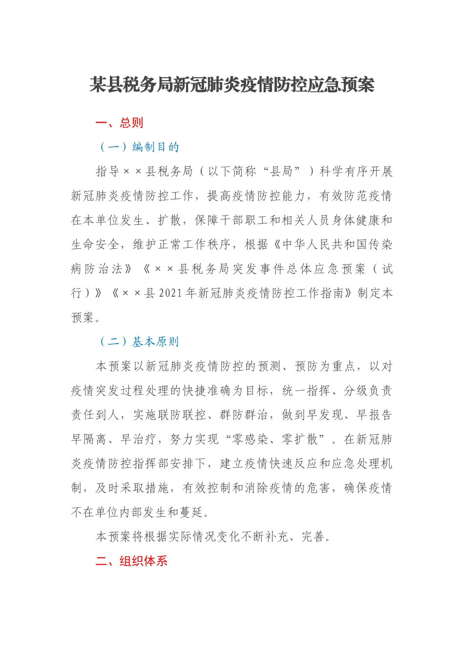 某县税务局新冠肺炎疫情防控应急预案_第1页