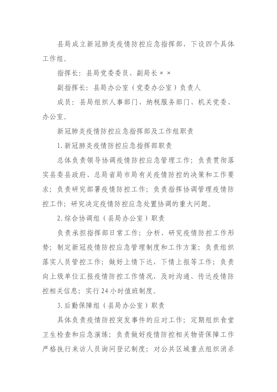 某县税务局新冠肺炎疫情防控应急预案_第2页