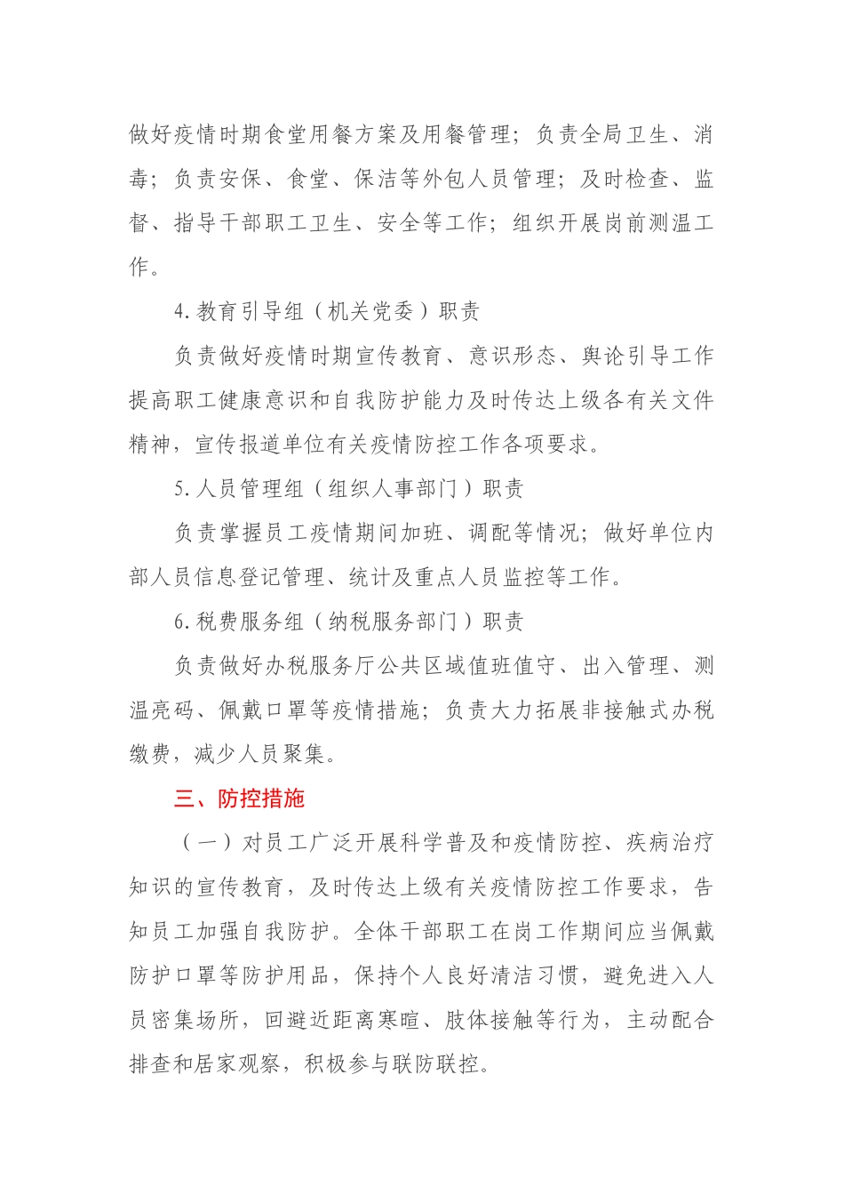 某县税务局新冠肺炎疫情防控应急预案_第3页