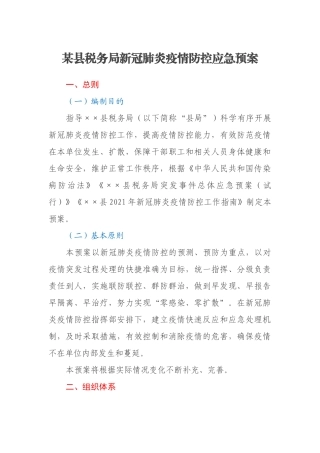 某县税务局新冠肺炎疫情防控应急预案