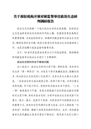 关于派驻机构开展对被监督单位政治生态研判调研报告