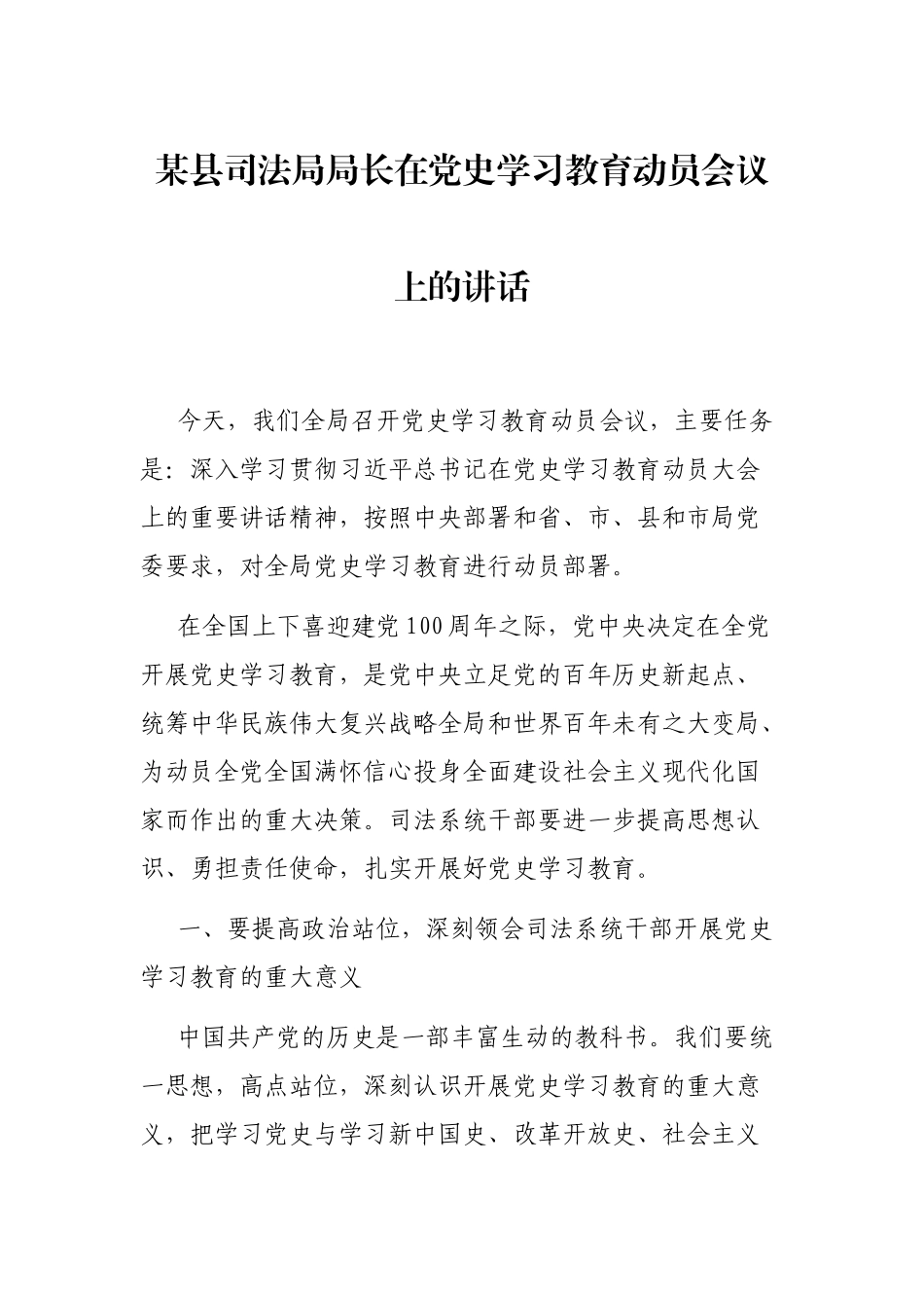 某县司法局局长在党史学习教育动员会议上的讲话_第1页