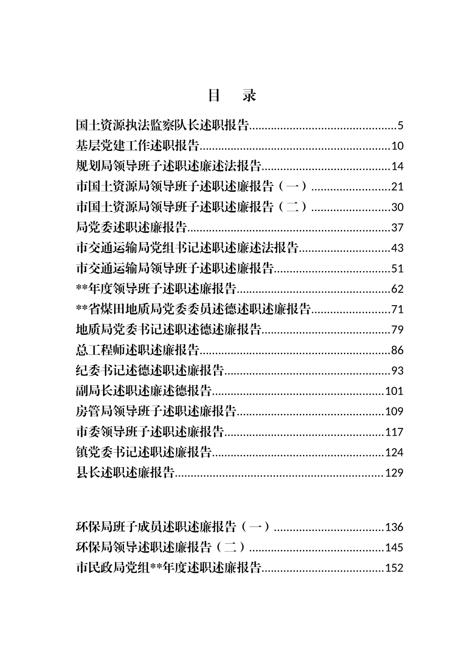 各单位一把手述廉报告材料汇编39篇_第1页