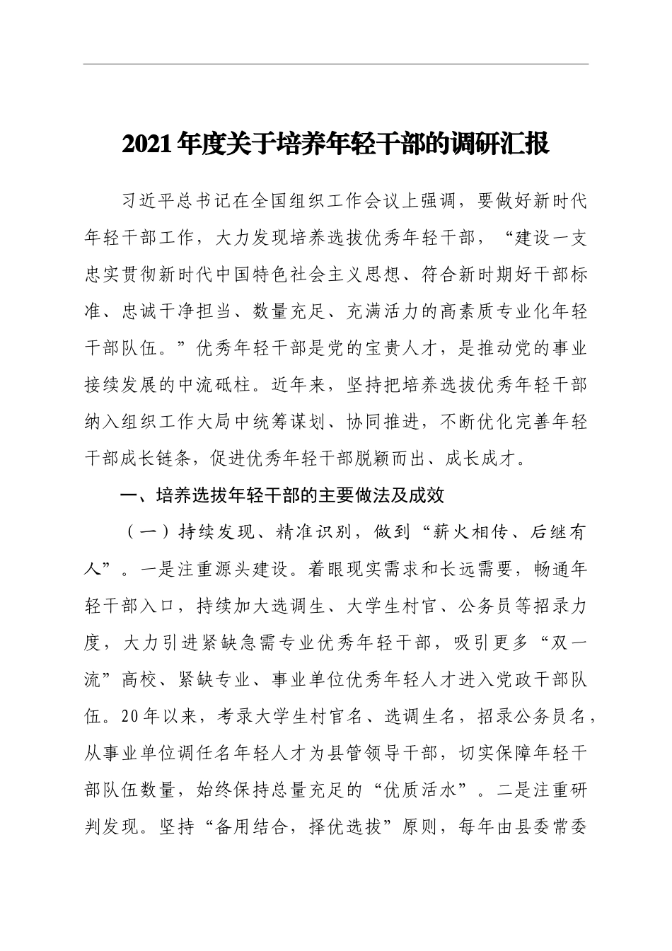 关于培养优秀干部的调研汇报_第1页