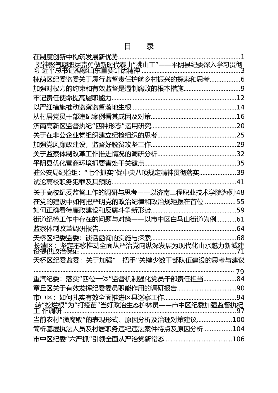 各地纪检系统调研报告汇编（50篇）_第1页
