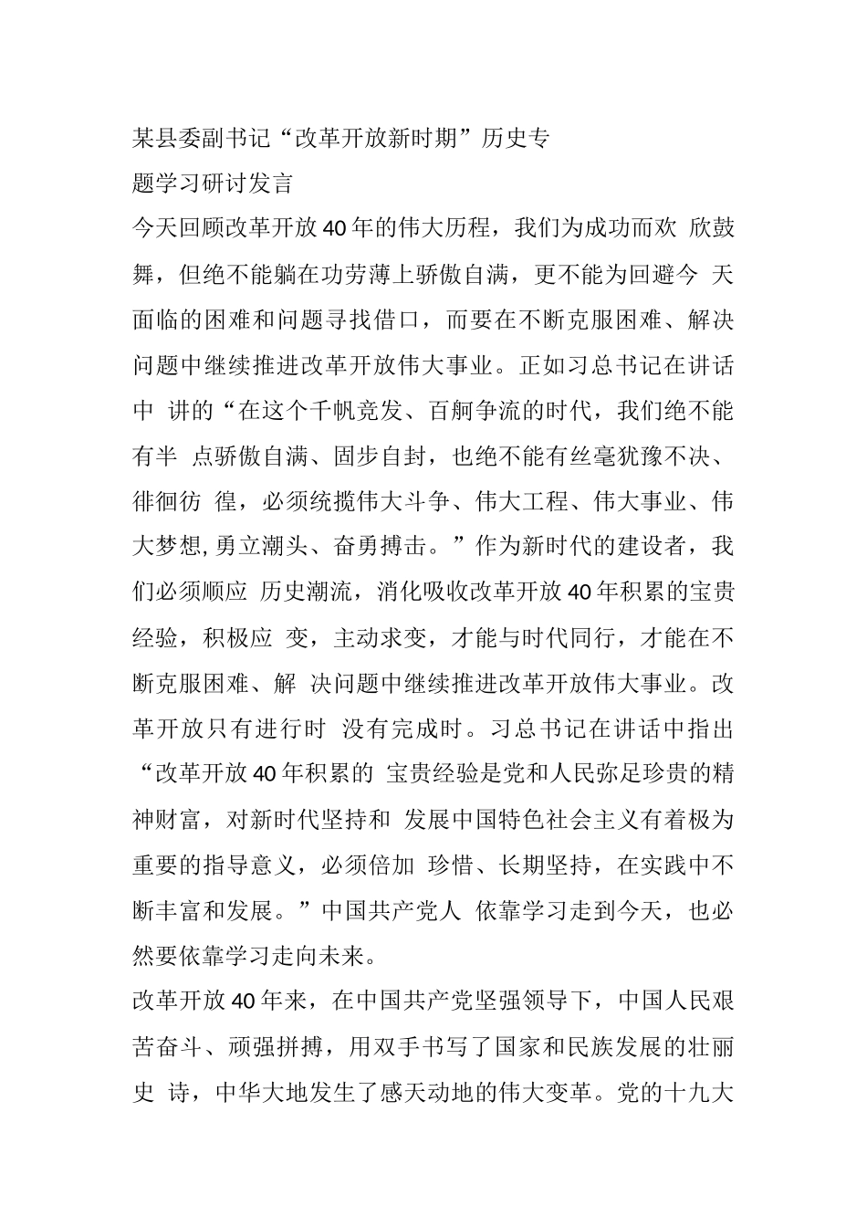某县委副书记“改革开放新时期”历史专题学习研讨发言_第1页