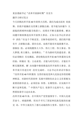 某县委副书记“改革开放新时期”历史专题学习研讨发言