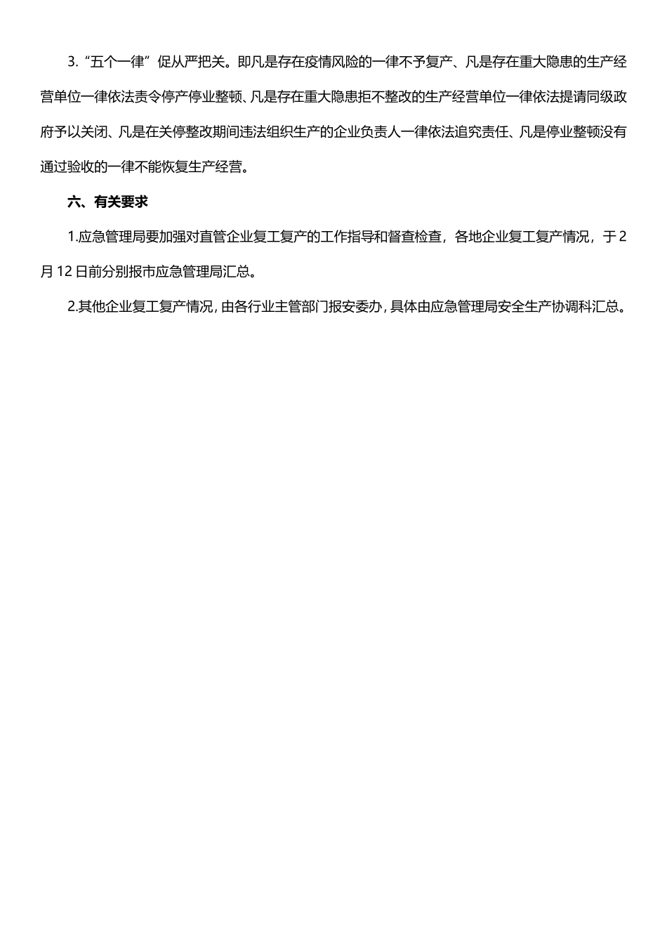 关于企业复工复产疫情防控的工作方案3_第3页