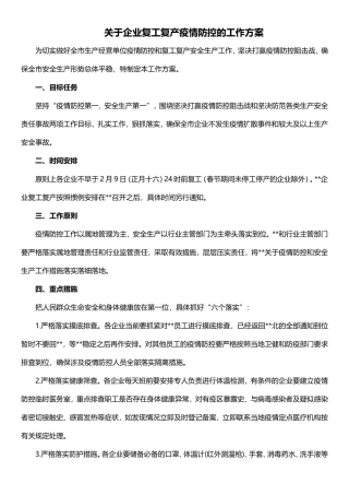 关于企业复工复产疫情防控的工作方案3