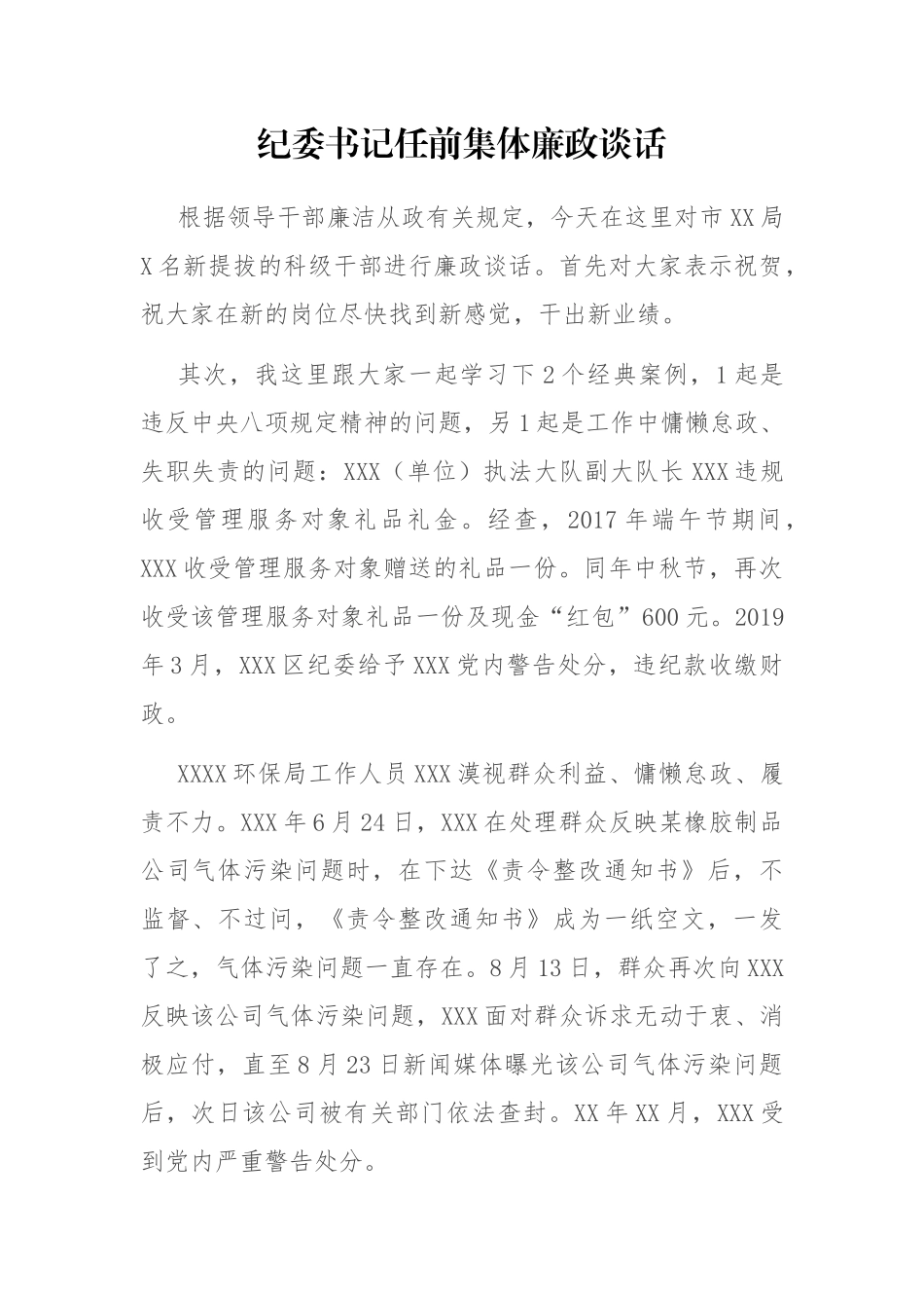 纪委书记任前集体廉政谈话_第1页