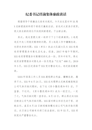 纪委书记任前集体廉政谈话