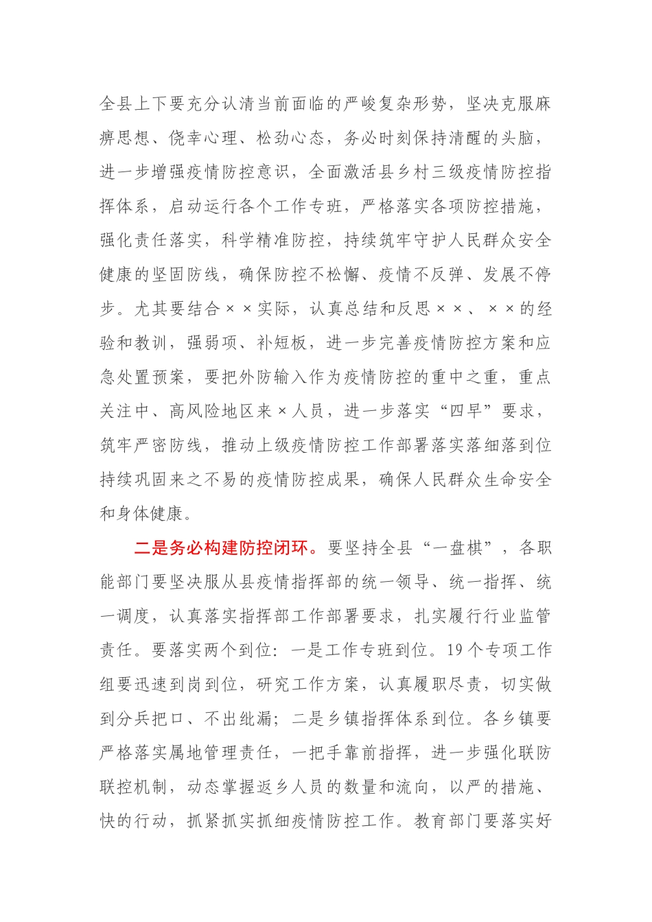 某县委书记2021年在全县疫情防控工作紧急动员部署会议上的讲话_第2页