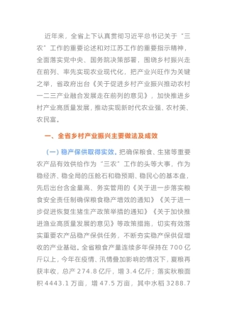 关于全省乡村产业振兴情况的报告