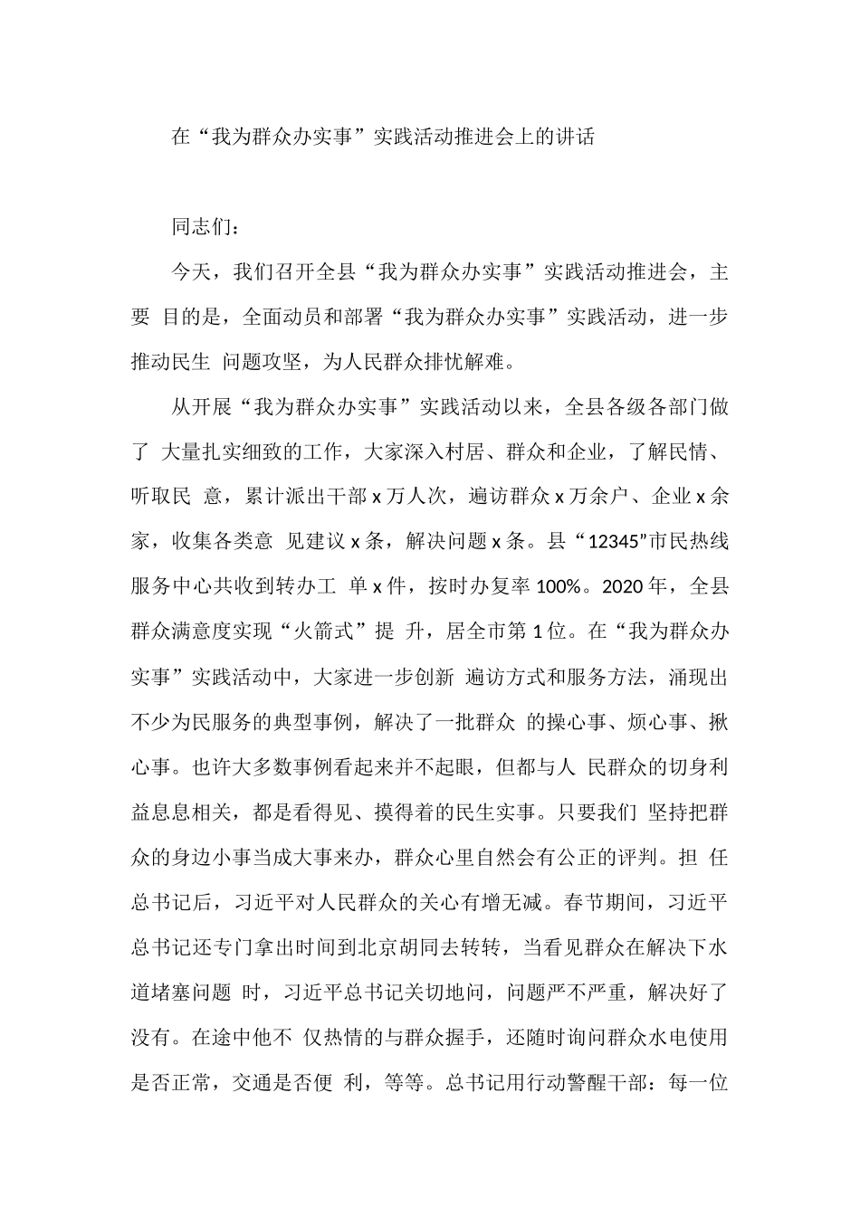 某县委书记在“我为群众办实事”实践活动推进会上的讲话_第1页