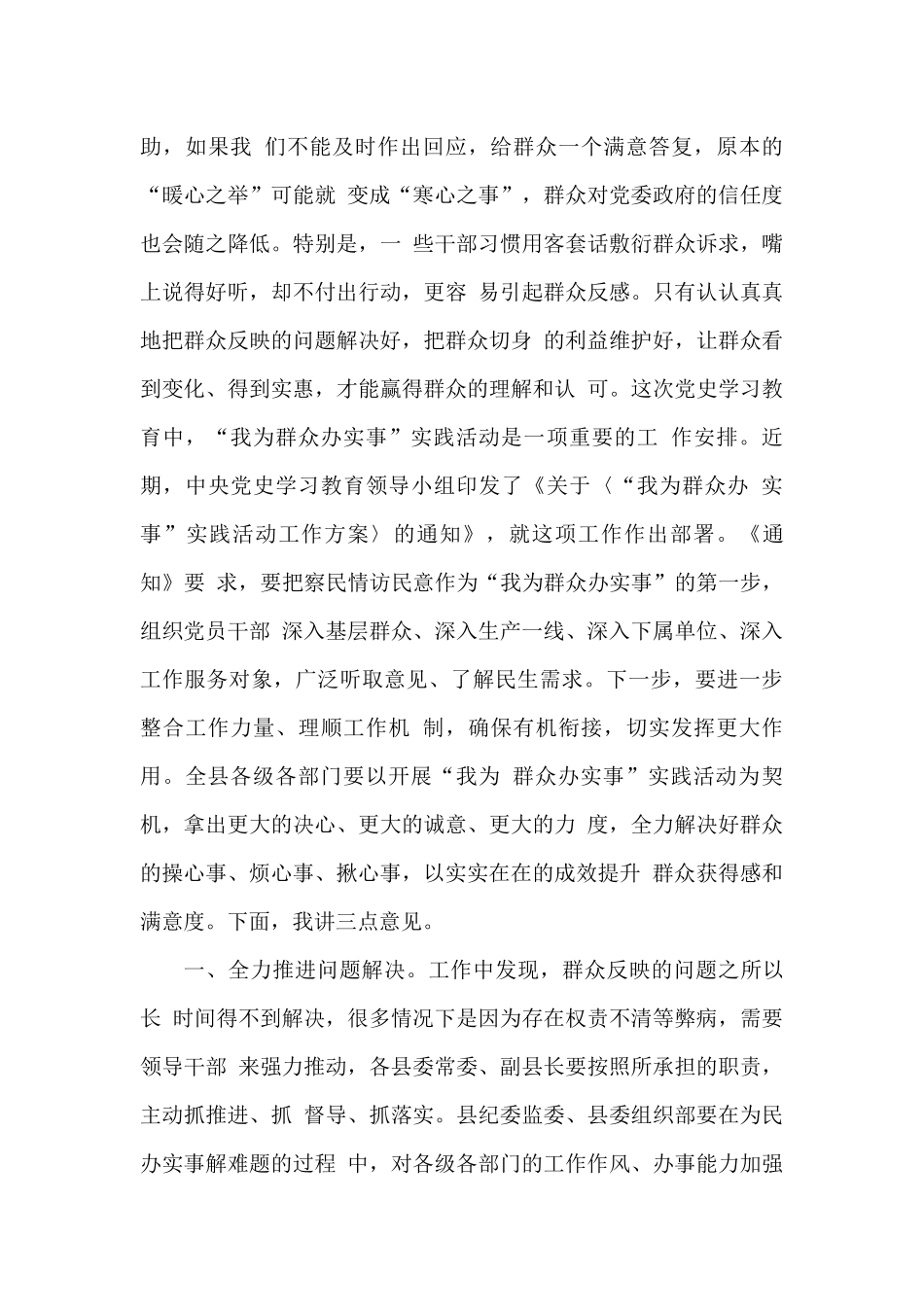 某县委书记在“我为群众办实事”实践活动推进会上的讲话_第3页