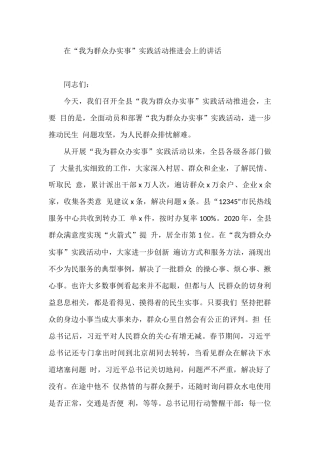 某县委书记在“我为群众办实事”实践活动推进会上的讲话