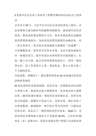某县委书记在企业上市培育工程暨首期培训启动仪式上的讲话
