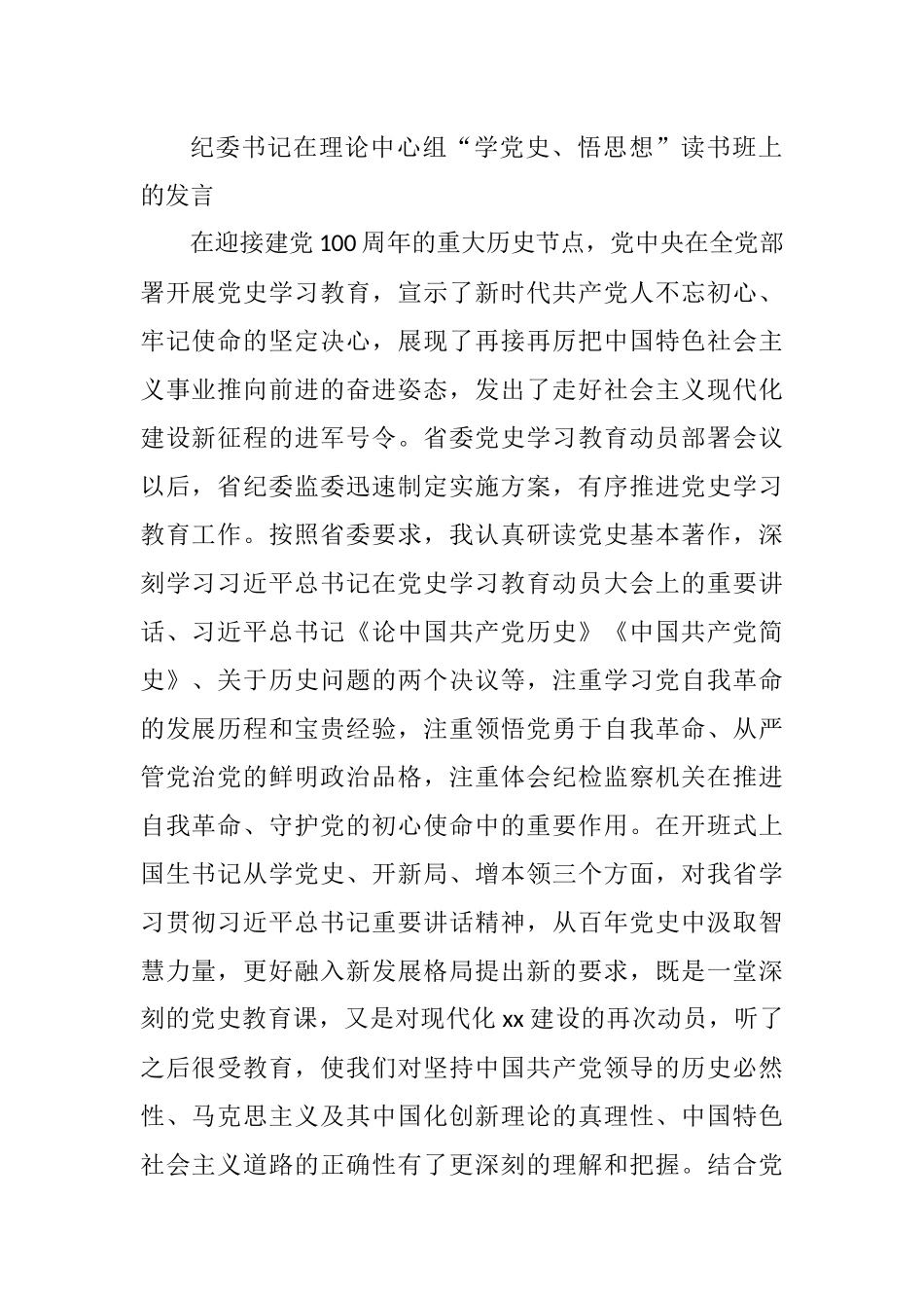 纪委书记在理论中心组“学党史、悟思想”读书班上的发言 - 副本_第1页