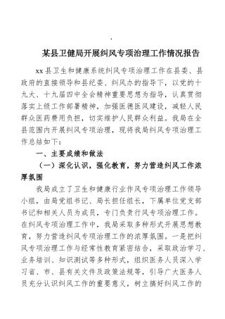 某县卫健局开展纠风专项治理工作情况报告
