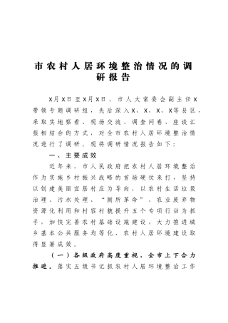 关于全市农村人居环境整治情况的调研报告