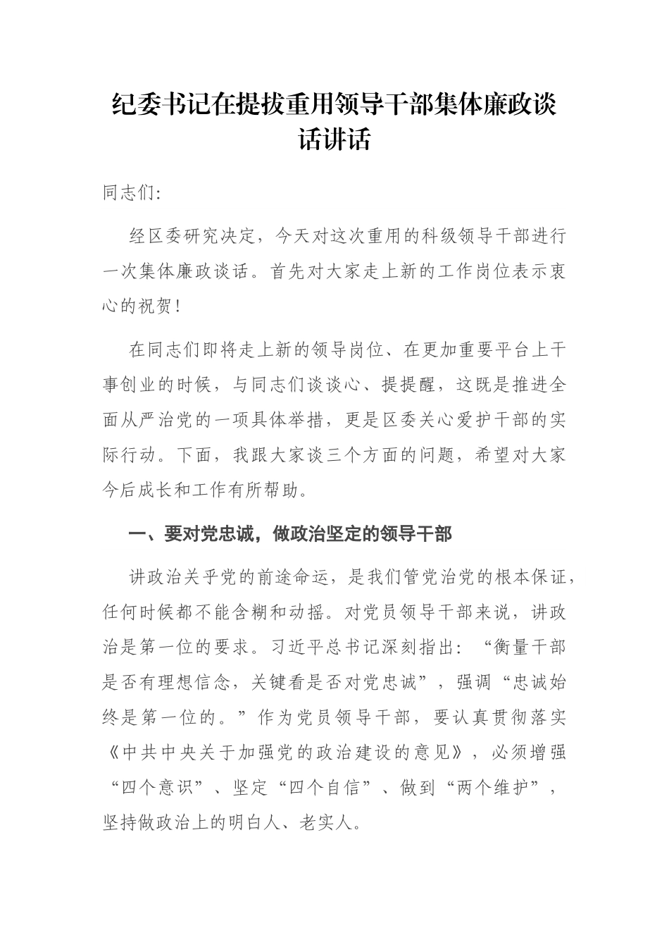 纪委书记在提拔重用领导干部集体廉政谈话讲话_第1页