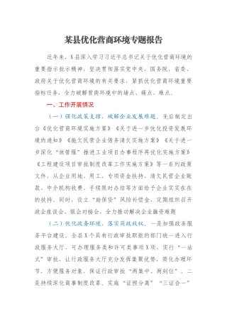 某县优化营商环境专题报告