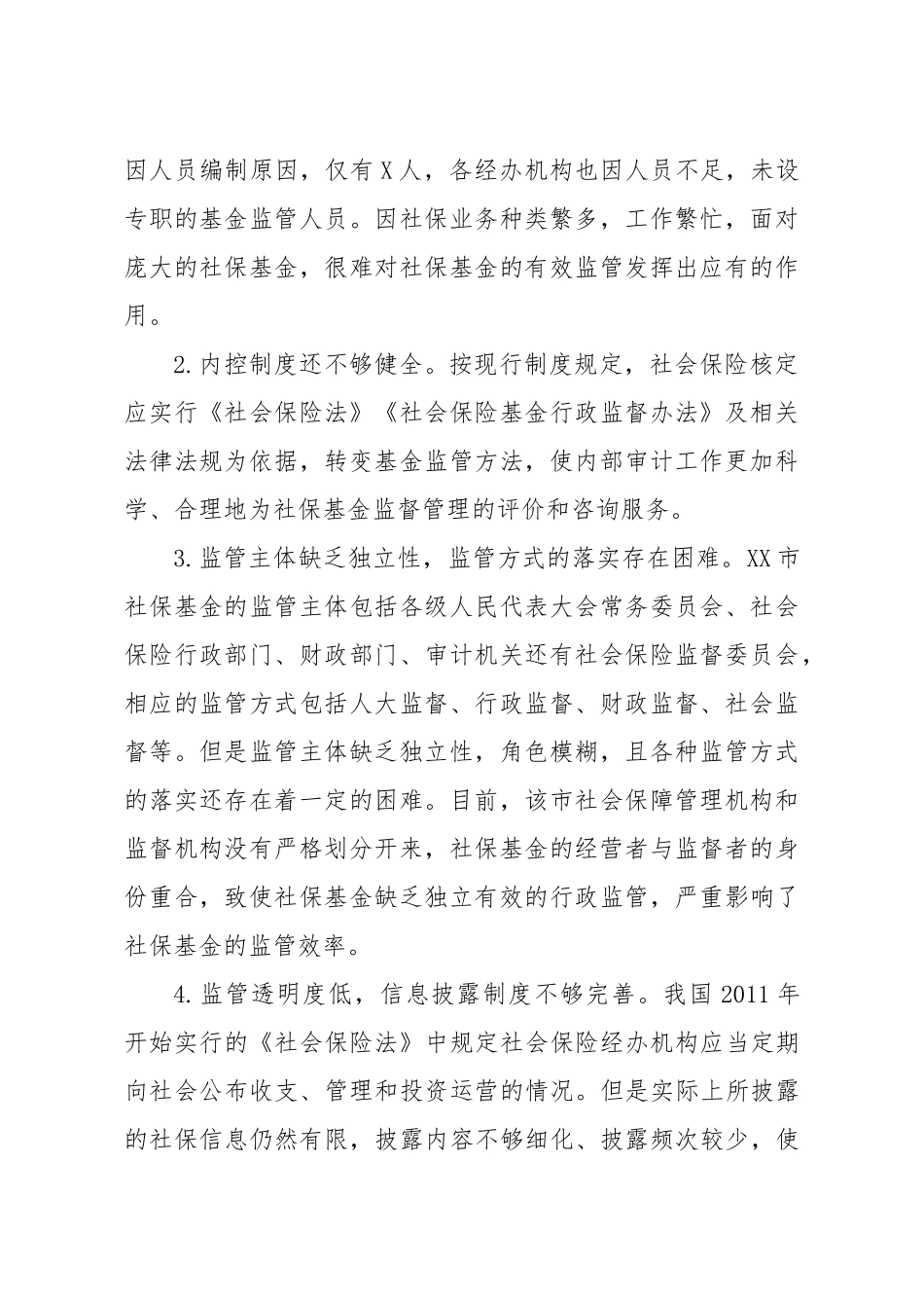 关于全市社会保险基金监管的调查与思考_第2页