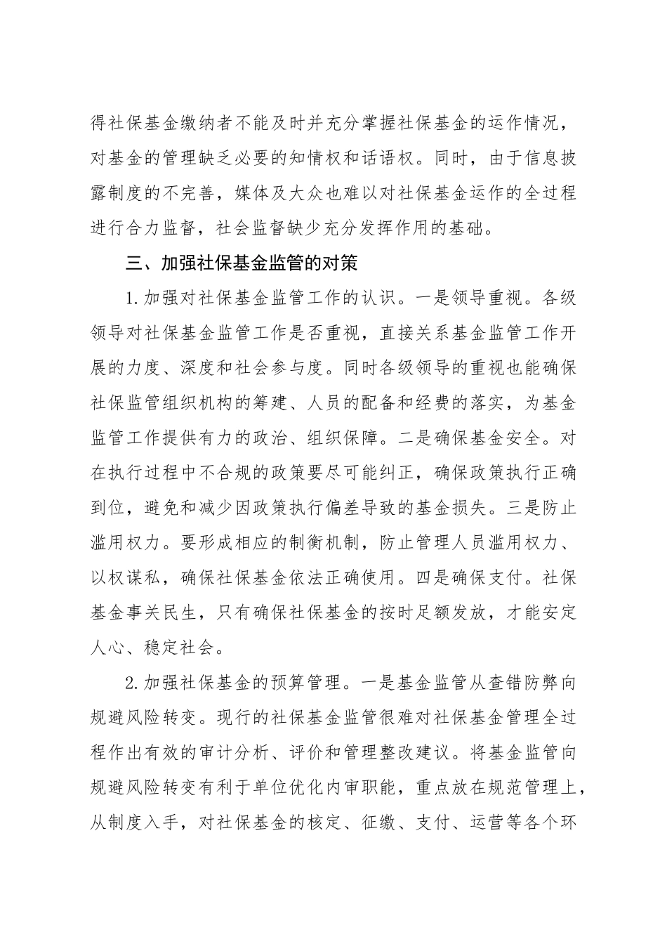 关于全市社会保险基金监管的调查与思考_第3页
