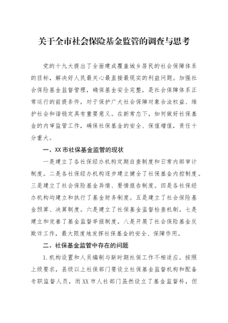 关于全市社会保险基金监管的调查与思考