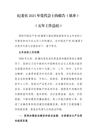 纪委在2021年党代会上的报告（镇乡）（五年工作总结）