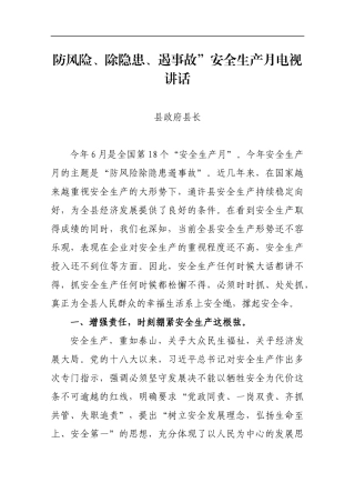 某县长防风险、除隐患、遏事故”安全生产月电视讲话