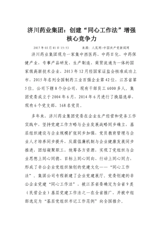 济川药业集团：创建“同心工作法” 增强核心竞争力