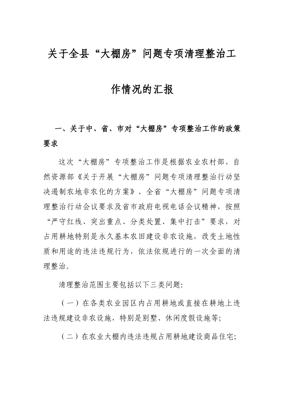 关于全县“大棚房”问题专项清理整治工作情况的汇报_第1页