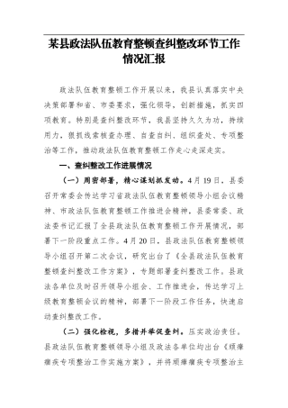 某县政法队伍教育整顿查纠整改环节工作情况汇报