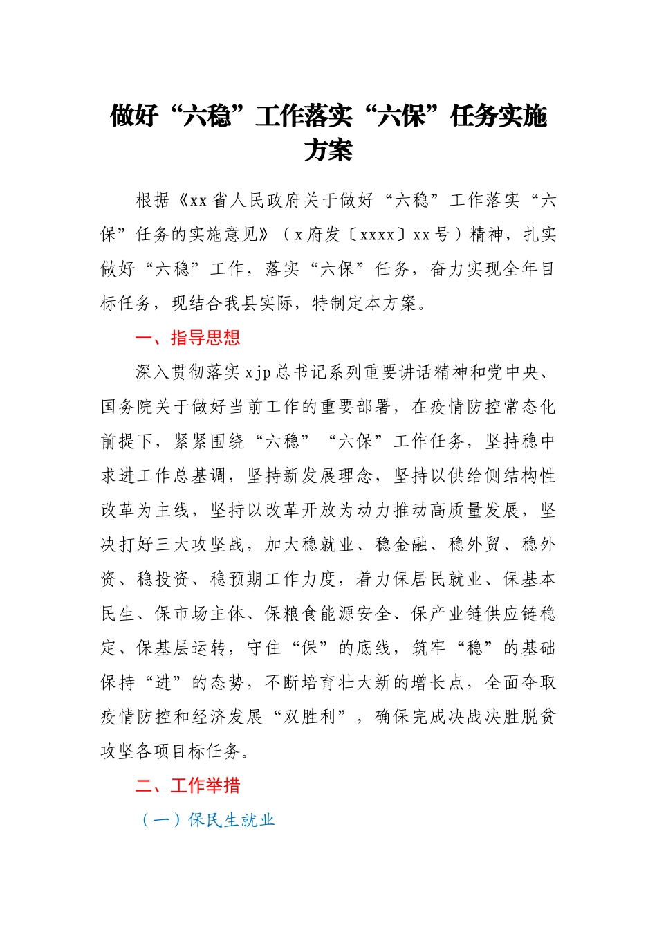 某县做好“六稳”工作落实“六保”任务实施方案_第1页