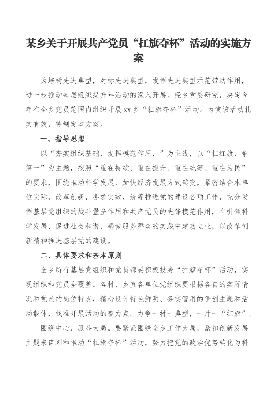 某乡关于开展共产党员“扛旗夺杯”活动的实施方案_第1页