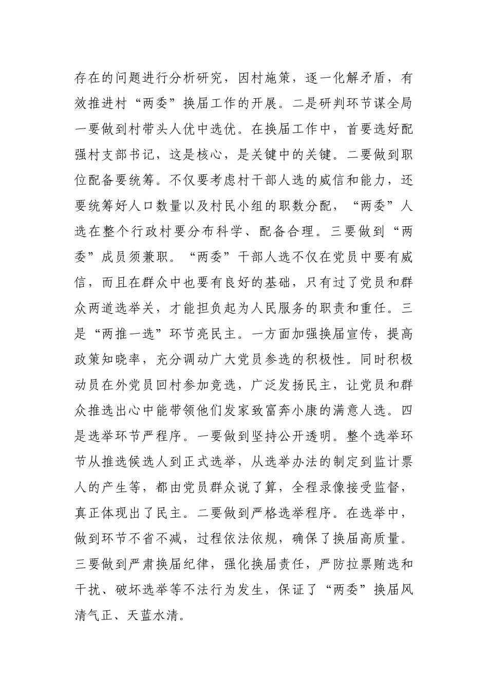 某乡开展村 “两委”换届工作经验材料_第2页