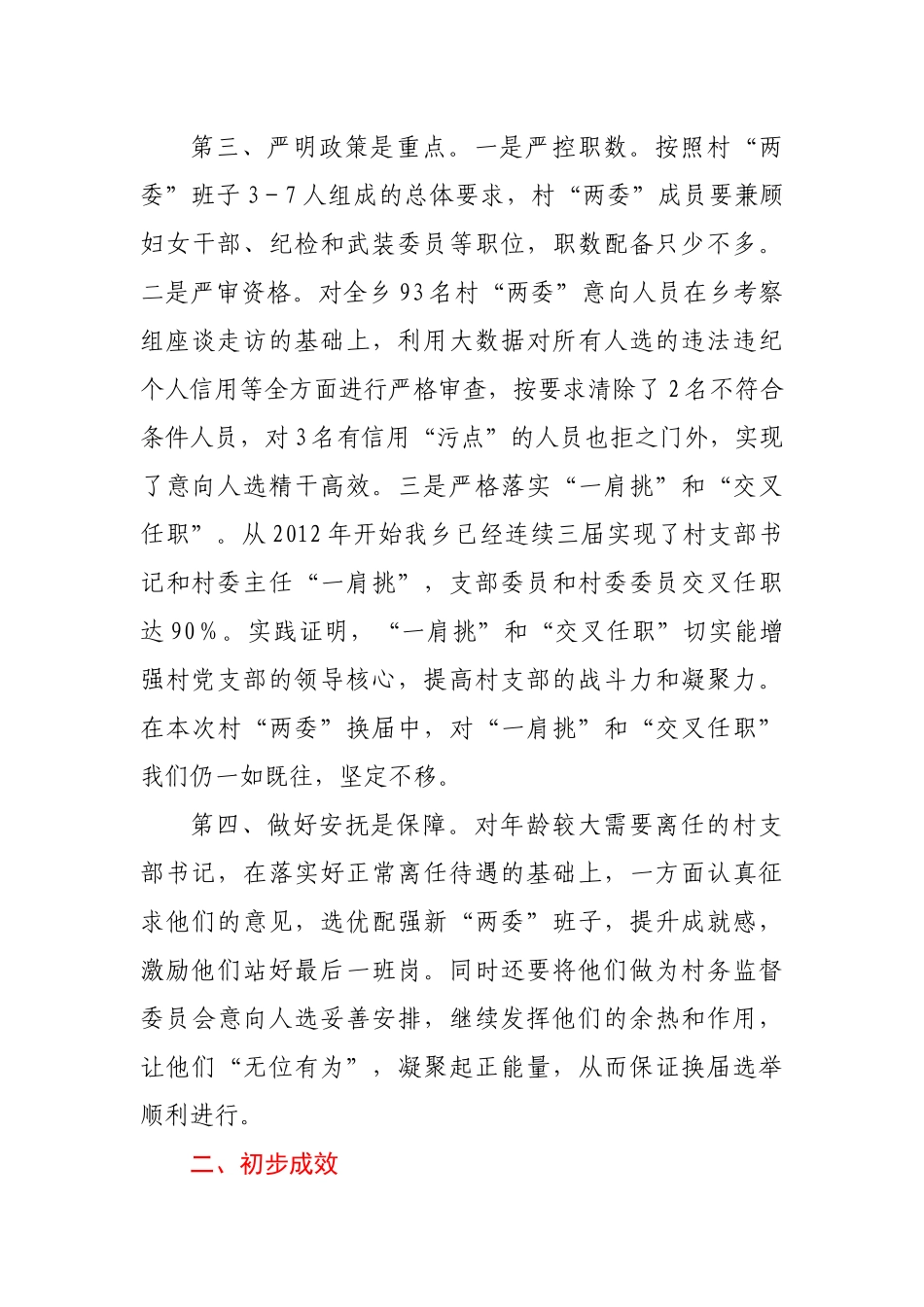 某乡开展村 “两委”换届工作经验材料_第3页