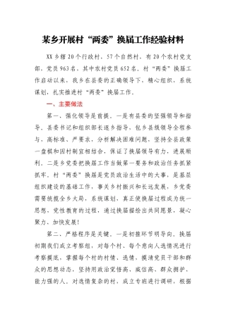 某乡开展村 “两委”换届工作经验材料