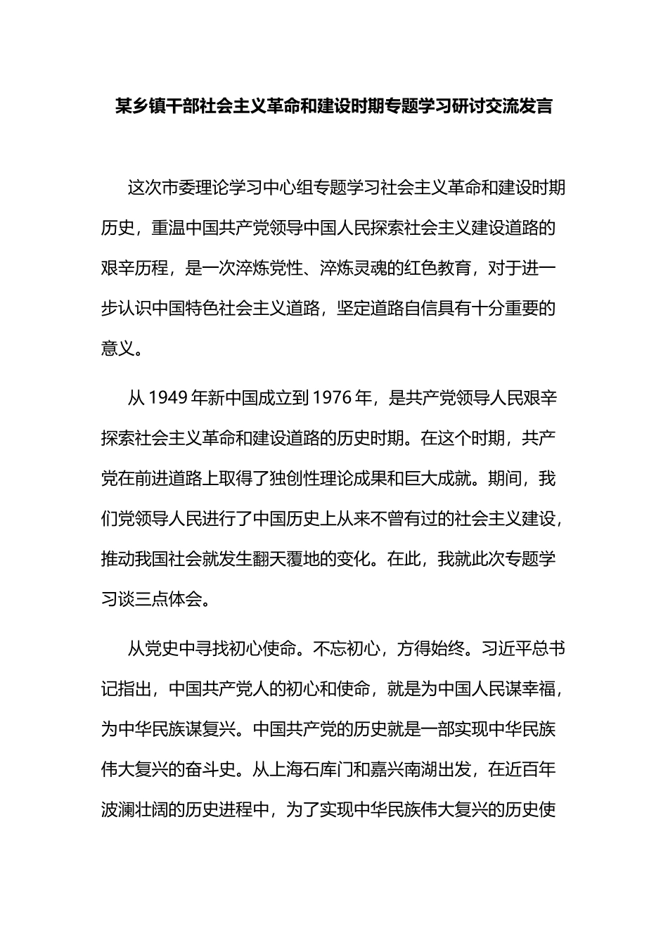 某乡镇干部社会主义革命和建设时期专题学习研讨交流发言_第1页