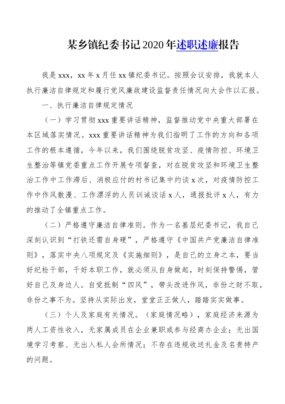 某乡镇纪委书记2020年述职述廉报告_第1页