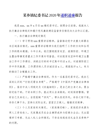 某乡镇纪委书记2020年述职述廉报告